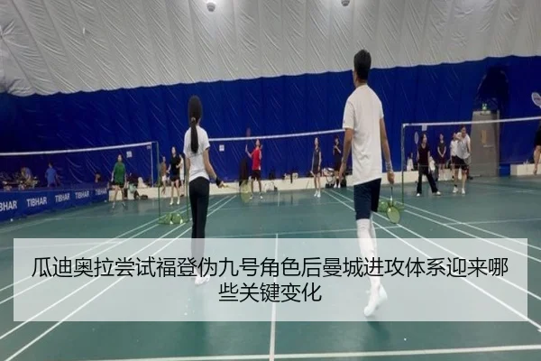 瓜迪奥拉尝试福登伪九号角色后曼城进攻体系迎来哪些关键变化