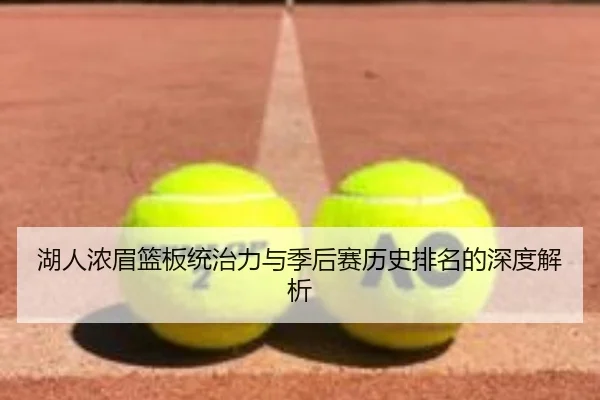 湖人浓眉篮板统治力与季后赛历史排名的深度解析