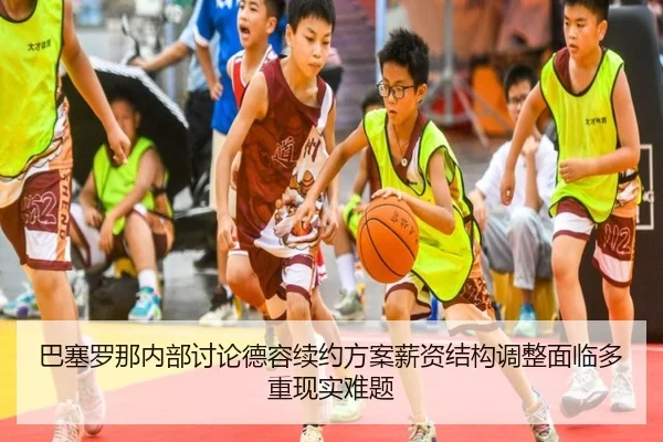 巴塞罗那内部讨论德容续约方案薪资结构调整面临多重现实难题