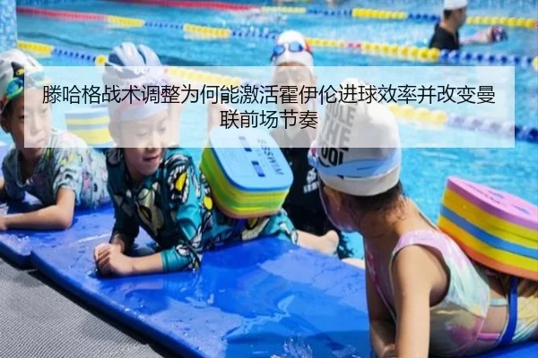 滕哈格战术调整为何能激活霍伊伦进球效率并改变曼联前场节奏