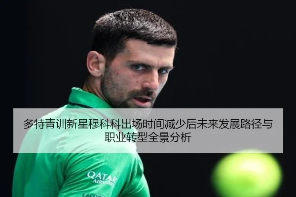 多特青训新星穆科科出场时间减少后未来发展路径与职业转型全景分析