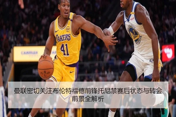 曼联密切关注布伦特福德前锋托尼禁赛后状态与转会前景全解析
