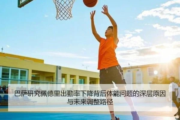 巴萨研究佩德里出勤率下降背后体能问题的深层原因与未来调整路径