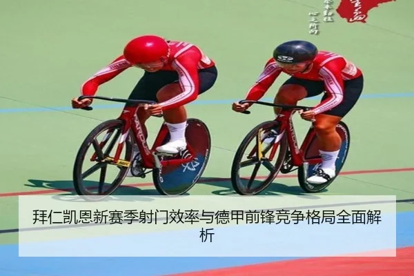 拜仁凯恩新赛季射门效率与德甲前锋竞争格局全面解析