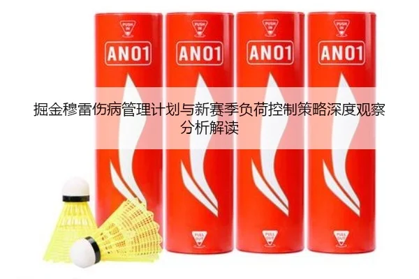 掘金穆雷伤病管理计划与新赛季负荷控制策略深度观察分析解读