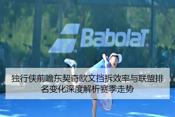 独行侠前瞻东契奇欧文挡拆效率与联盟排名变化深度解析赛季走势