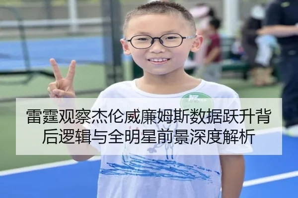 雷霆观察杰伦威廉姆斯数据跃升背后逻辑与全明星前景深度解析