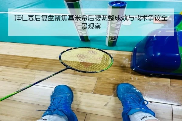 拜仁赛后复盘聚焦基米希后腰调整成效与战术争议全景观察