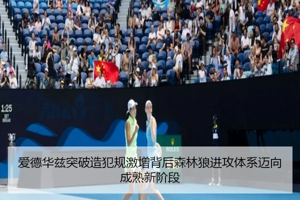爱德华兹突破造犯规激增背后森林狼进攻体系迈向成熟新阶段